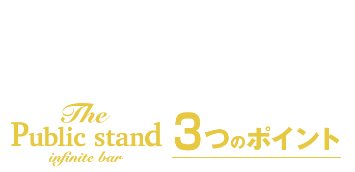 今までなかった新しいスタイルのBAR Public stand 4つのポイント
