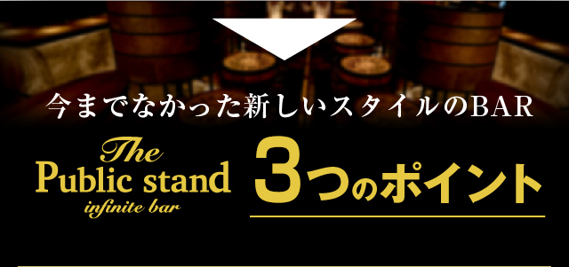 今までなかった新しいスタイルのBAR Public stand 4つのポイント